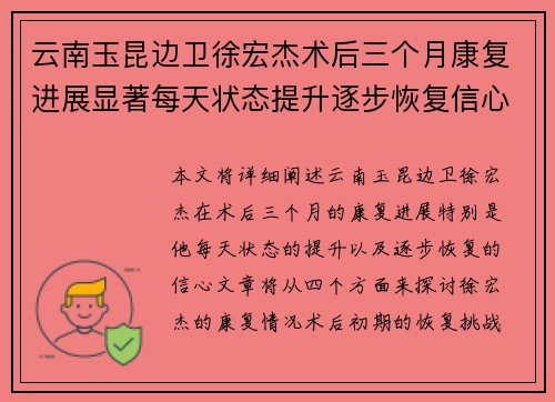 云南玉昆边卫徐宏杰术后三个月康复进展显著每天状态提升逐步恢复信心