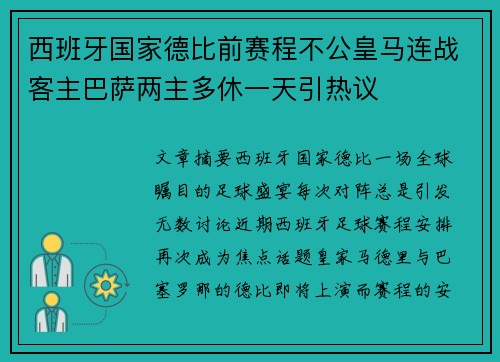 西班牙国家德比前赛程不公皇马连战客主巴萨两主多休一天引热议