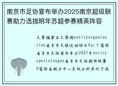南京市足协宣布举办2025南京超级联赛助力选拔明年苏超参赛精英阵容