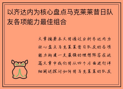以齐达内为核心盘点马克莱莱昔日队友各项能力最佳组合