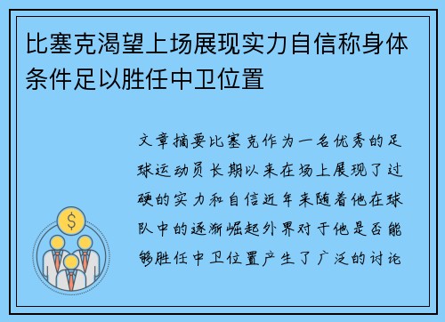 比塞克渴望上场展现实力自信称身体条件足以胜任中卫位置