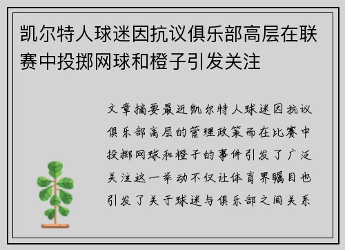 凯尔特人球迷因抗议俱乐部高层在联赛中投掷网球和橙子引发关注