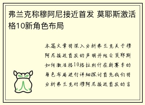 弗兰克称穆阿尼接近首发 莫耶斯激活格10新角色布局