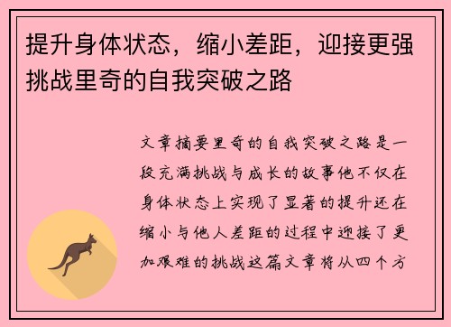提升身体状态，缩小差距，迎接更强挑战里奇的自我突破之路