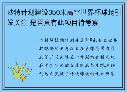 沙特计划建设350米高空世界杯球场引发关注 是否真有此项目待考察