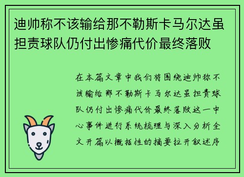 迪帅称不该输给那不勒斯卡马尔达虽担责球队仍付出惨痛代价最终落败