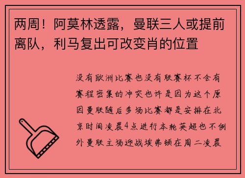 两周！阿莫林透露，曼联三人或提前离队，利马复出可改变肖的位置