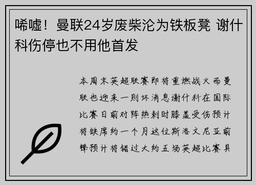 唏嘘！曼联24岁废柴沦为铁板凳 谢什科伤停也不用他首发