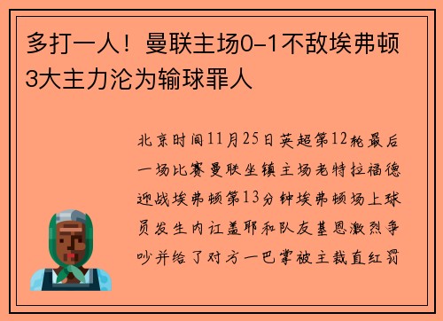 多打一人！曼联主场0-1不敌埃弗顿 3大主力沦为输球罪人