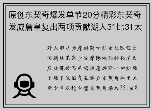 原创东契奇爆发单节20分精彩东契奇发威詹皇复出两项贡献湖人31比31太阳布克11分
