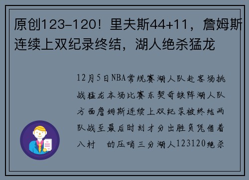 原创123-120！里夫斯44+11，詹姆斯连续上双纪录终结，湖人绝杀猛龙