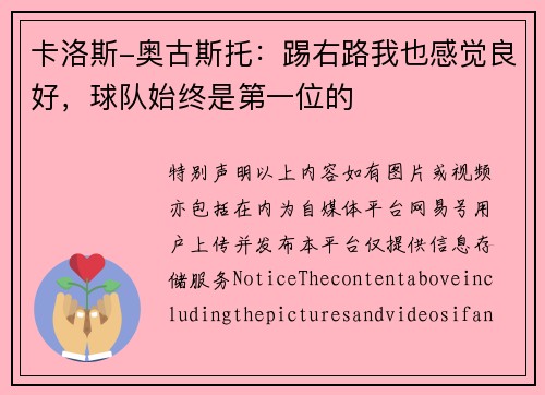 卡洛斯-奥古斯托：踢右路我也感觉良好，球队始终是第一位的